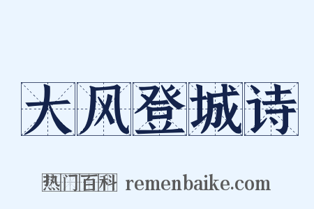 大风登城诗是什么意思的图片